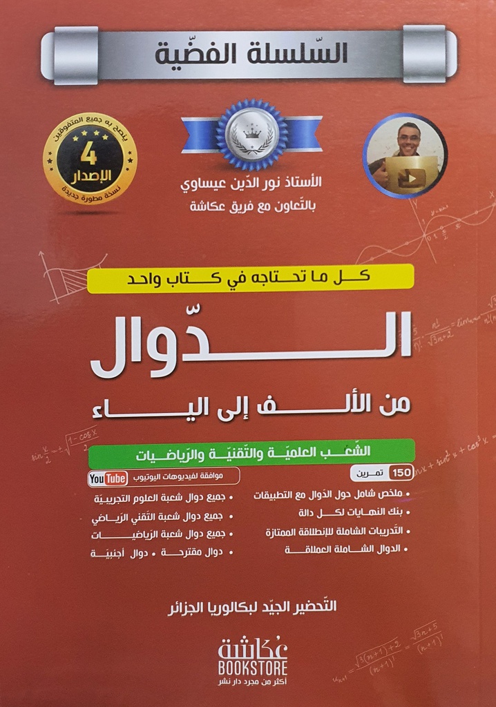 كتاب البكالوريا الدوال الشعب العلمية و التقنية و الرياضيات  عكاشة