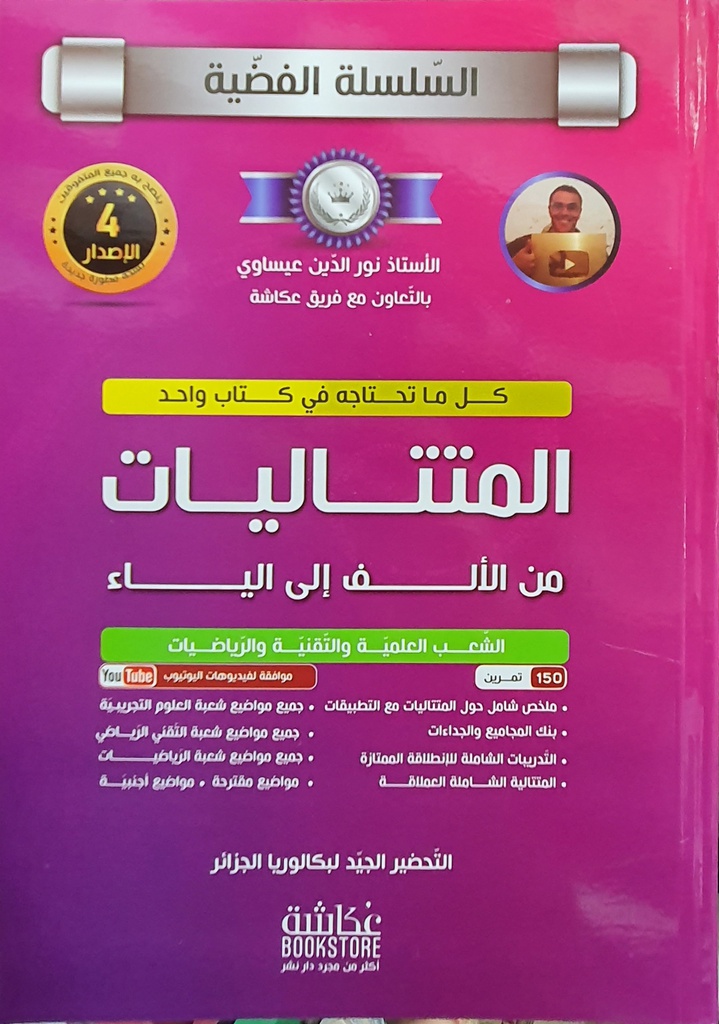 كتاب البكالوريا المتتاليات السلسلة الفضية نور الدين عيساوي عكاشة