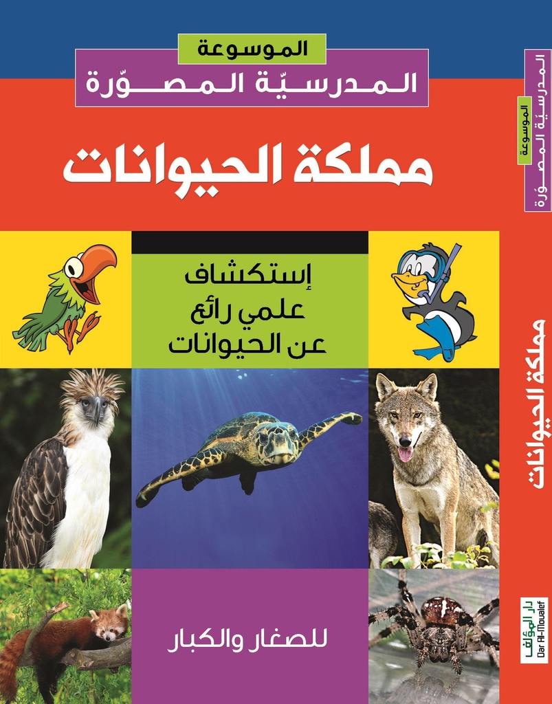 مملكة الحيوانات : إستكشاف علمي رائع عن الحيوانات