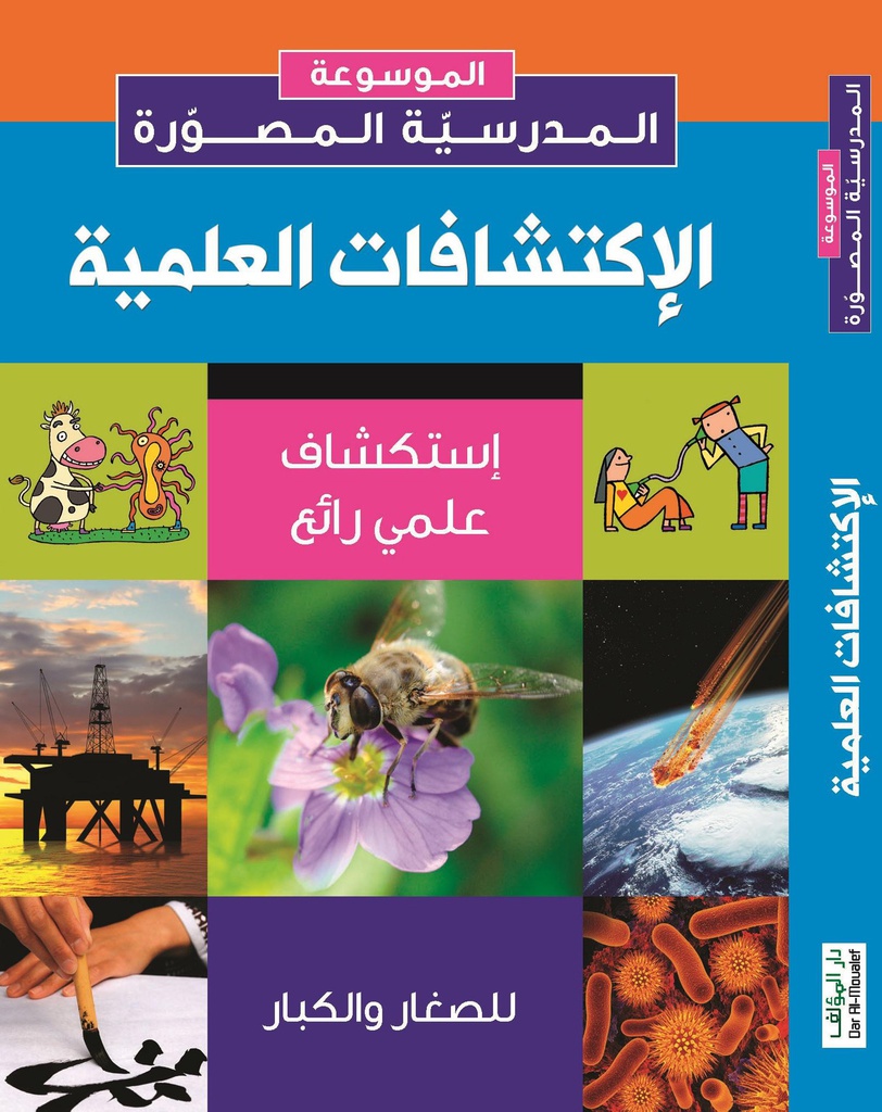 الموسوعة المدرسية المصورة: الإكتشافات العلمية