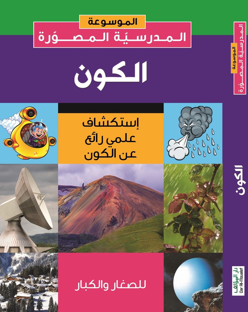 الموسوعة المدرسية المصورة: الإكتشافات العلمية (copie)