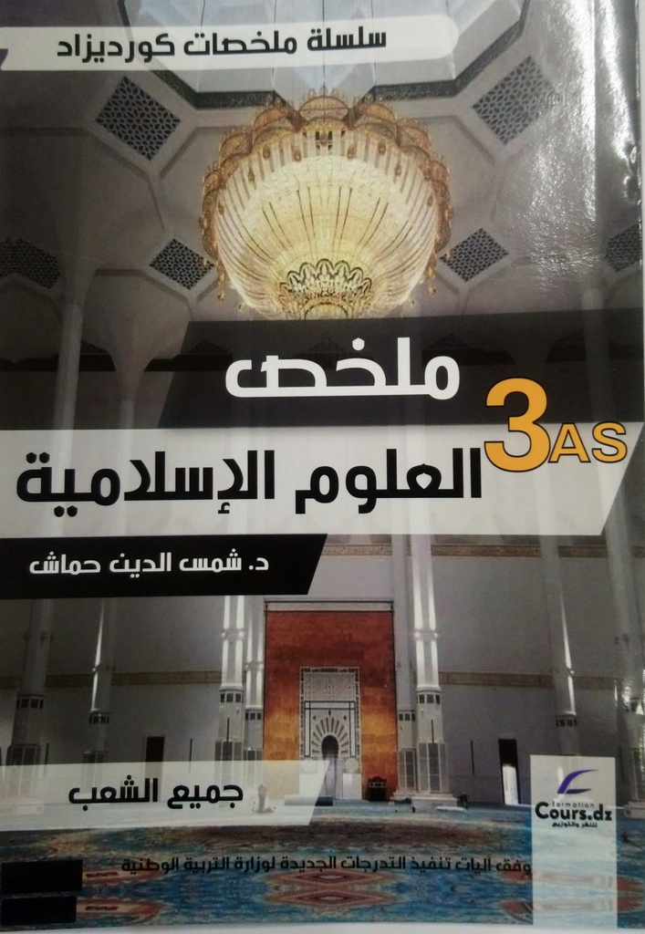 ملخص العلوم الاسلامية د. شمس الدين حماش LIVRE BAC