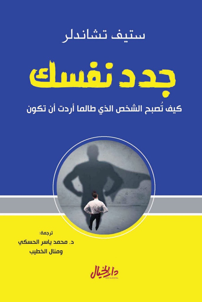 LIVRE DEVELOPPEMENT PERSONNEL  كتاب التنمية البشرية. جدد نفسك - ستيف تشاندلر. دار الخيال