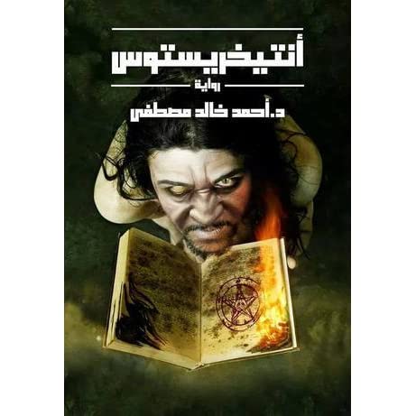 LIVRE ROMAN أنتيخريستوس - أحمد خالد مصطفى