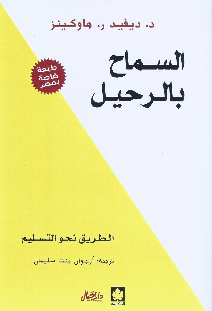 LIVRE DEVELOPPEMENT PERSONNEL  كتاب التنمية البشرية. السماح بالرحيل - ديفيد هاوكينز