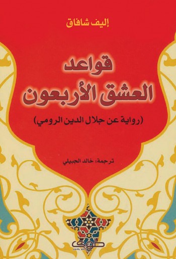 LIVRE ROMAN قواعد العشق الاربعون - اليف شافاق