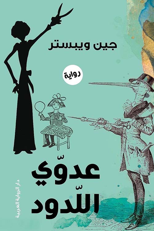 LIVRE ROMAN عدوي اللدود - جين ويبستر