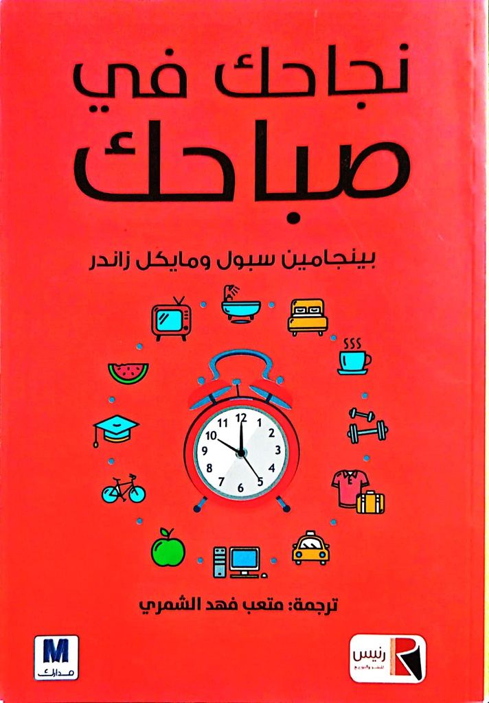 LIVRE DEVELOPPEMENT PERSONNEL كتاب التنمية البشرية. نجاحك في صباحك لبينجامين سبول و مايكل زاندر س