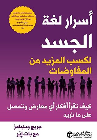 أسرار لغة الجسد لكسب المزيد من المفاوضات - جرير ويليامز مع بات إير