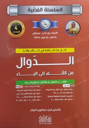 [LIBAFOSEAR] - كتاب البكالوريا الدوال الشعب العلمية و التقنية و الرياضيات  عكاشة