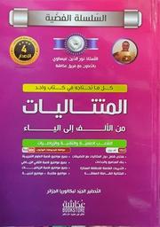 [LIBASUSEAR] - كتاب البكالوريا المتتاليات السلسلة الفضية نور الدين عيساوي عكاشة