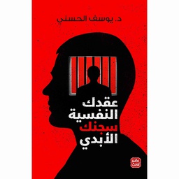 [LIDI] - عقدك النفسية سجنك الأبدي - يوسف الحسيني
