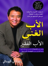 الاب الغني والأب الفقير - روبرت كيوساكي