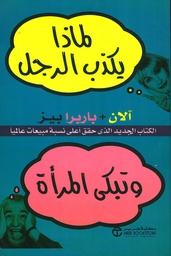 لماذا يكذب الرجل وتبكي المرأة - آلان + بابرا بيز