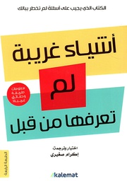 [LIROTRBIZ] - أشياء غريبة لم تعرفها من قبل - إكرام صغيري