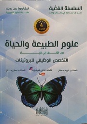 كتاب البكالوريا السلسلة الفضية علوم الطبيعة و الحيات التخصص الوضيفي للبروتين